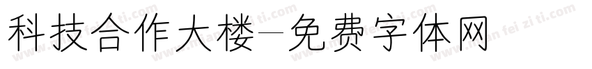 科技合作大楼字体转换