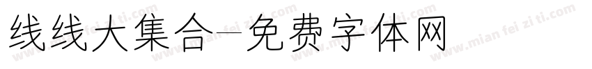 线线大集合字体转换