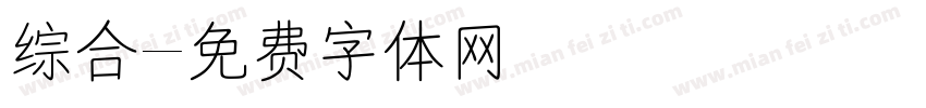 综合字体转换