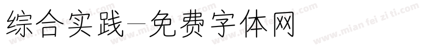 综合实践字体转换