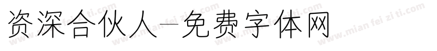 资深合伙人字体转换