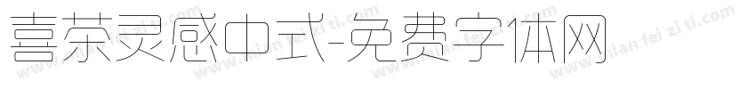 喜茶灵感中式字体转换