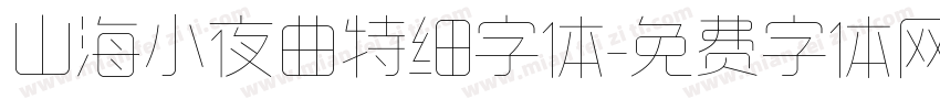山海小夜曲特细字体字体转换