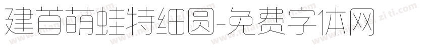 建首萌蛙特细圆字体转换