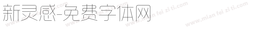 新灵感字体转换