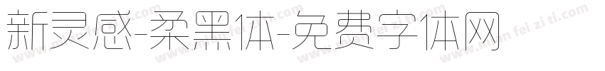 新灵感-柔黑体字体转换