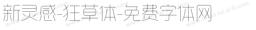新灵感-狂草体字体转换