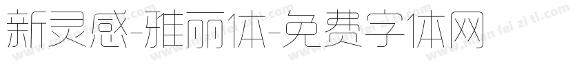 新灵感-雅丽体字体转换