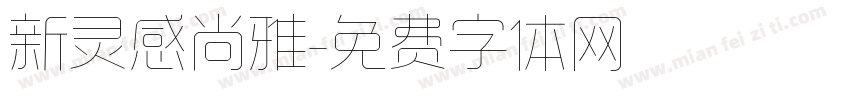新灵感尚雅字体转换