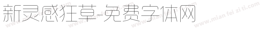 新灵感狂草字体转换