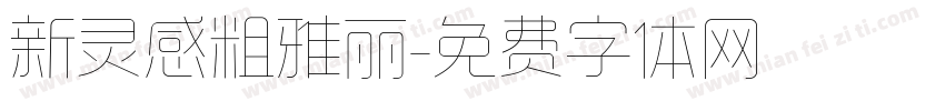 新灵感粗雅丽字体转换