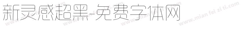 新灵感超黑字体转换