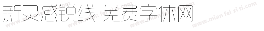 新灵感锐线字体转换