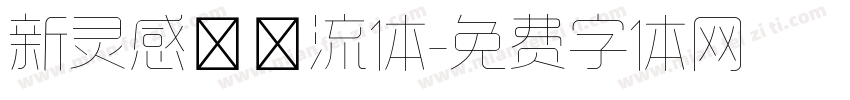 新灵感－懐流体字体转换