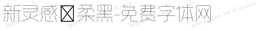 新灵感－柔黑字体转换