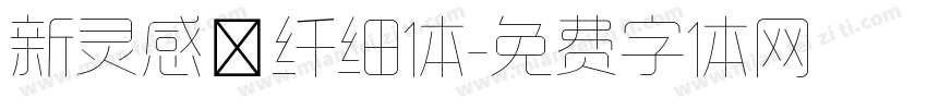 新灵感－纤细体字体转换