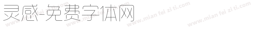 灵感字体转换
