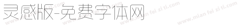 灵感版字体转换