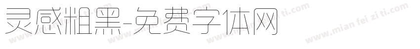 灵感粗黑字体转换