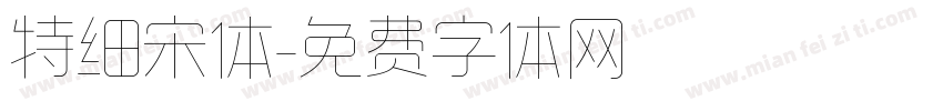 特细宋体字体转换