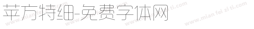 苹方特细字体转换