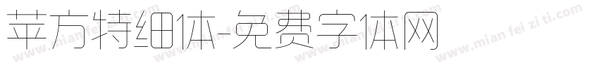 苹方特细体字体转换