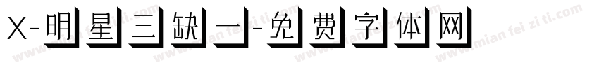X-明星三缺一字体转换