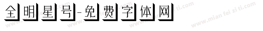 全明星号字体转换