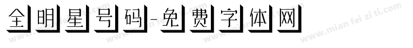 全明星号码字体转换