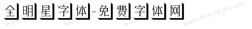 全明星字体字体转换