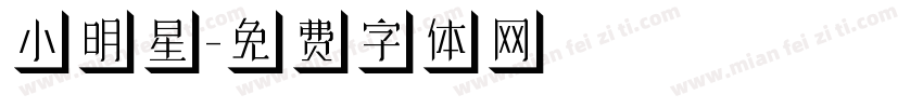 小明星字体转换