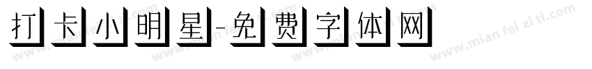 打卡小明星字体转换