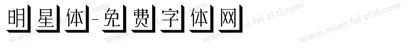 明星体字体转换