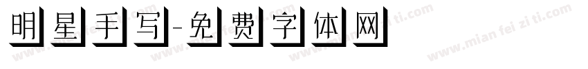 明星手写字体转换