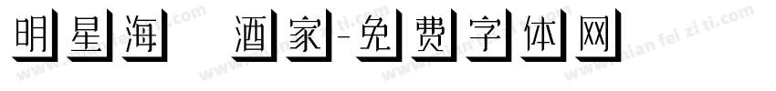 明星海鮮酒家字体转换