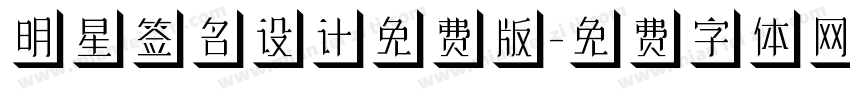 明星签名设计免费版字体转换