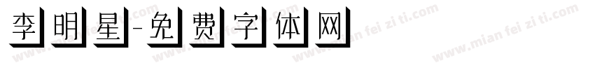 李明星字体转换
