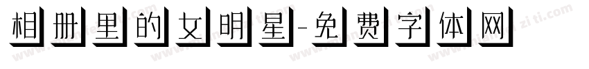 相册里的女明星字体转换