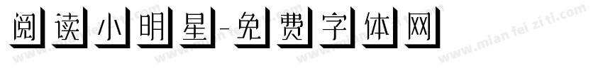 阅读小明星字体转换