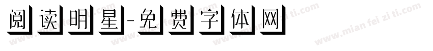阅读明星字体转换