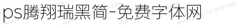 ps腾翔瑞黑简字体转换