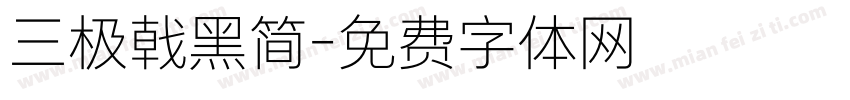 三极戟黑简字体转换