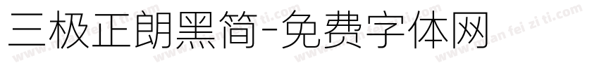 三极正朗黑简字体转换