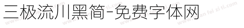 三极流川黑简字体转换