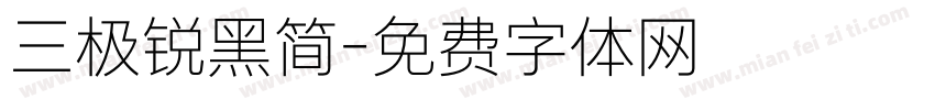 三极锐黑简字体转换