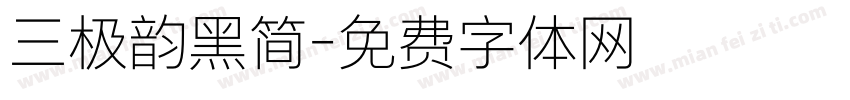三极韵黑简字体转换