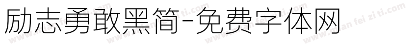 励志勇敢黑简字体转换