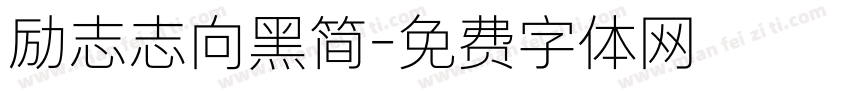 励志志向黑简字体转换