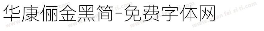 华康俪金黑简字体转换