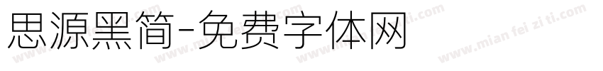 思源黑简字体转换